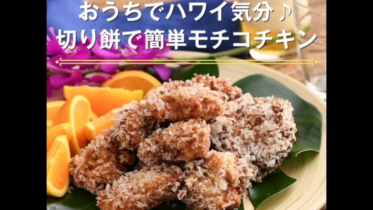 【おうちでハワイ気分♪切り餅で簡単モチコチキン】