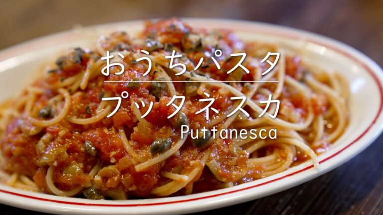 【レシピ動画】簡単お店の味！ 我が家のプッタネスカ　極上パスタ？