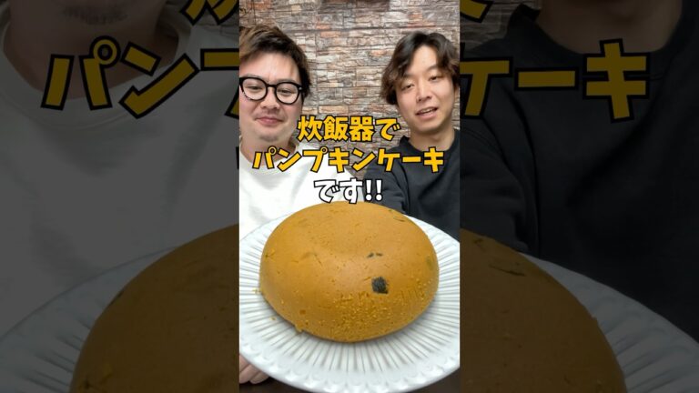 【混ぜて炊飯するだけ】炊飯器で簡単しっとり『かぼちゃケーキ』の作り方 #炊飯器レシピ #簡単レシピ