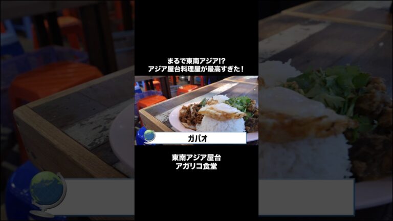 まるで東南アジア!?アジア屋台料理屋が最高すぎた！#ガパオライス #エスニック料理 #東南アジア