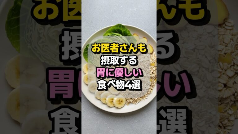 お医者さんも選ぶ！胃にやさしい最強の食べ物4選