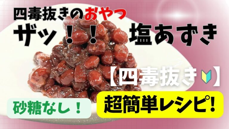 【簡単！塩あずきで体に優しい四毒抜きおやつを作ろう！】心も体もほっこり！罪悪感ゼロ！癒しの一口を！簡単ヘルシーおやつ