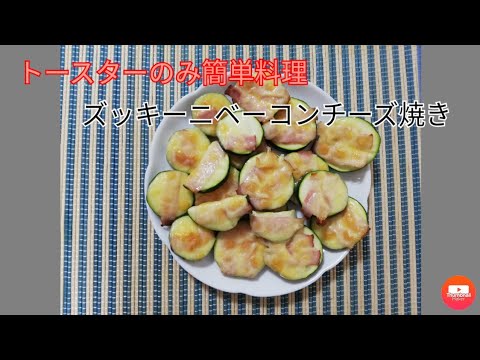 【簡単料理】　トースターのみ　ズッキーニのベーコンチーズ焼き