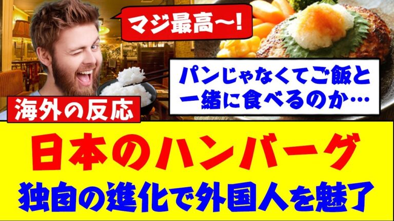 【海外の反応】日本のハンバーグが外国人を魅了！“ご飯に合う味”の進化が話題に
