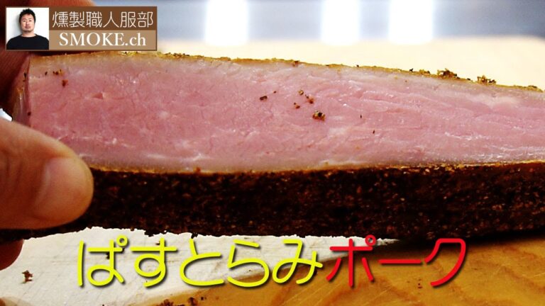 パストラミ風ポークの作り方