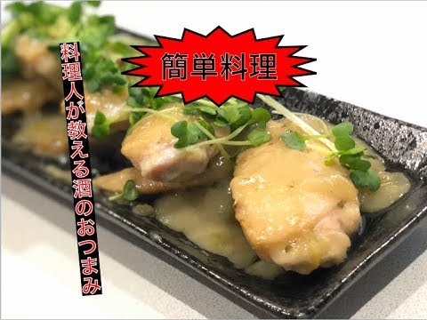 【料理　簡単　動画】『手羽先のクリーム煮』家で簡単おつまみ