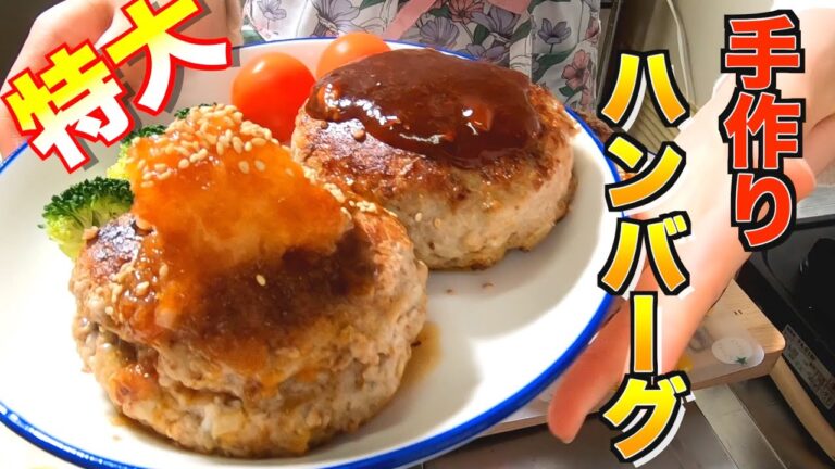 【料理動画135】肉厚大きな手作りハンバーグ　【デミグラスとおろしポン酢】