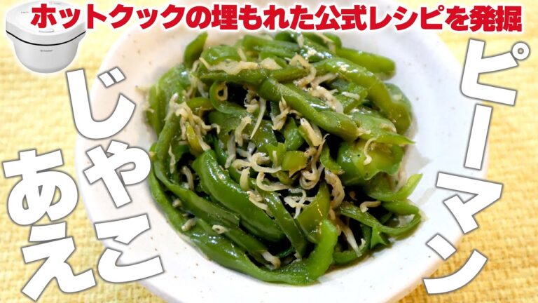 【簡単すぎる】ホットクックで『ピーマンのじゃこあえ』　栄養満点で便利な副菜でした（埋もれた公式レシピを発掘シリーズvol.6）