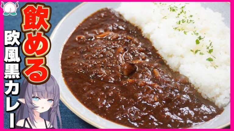 【半分ガチ】洋食屋さんの欧風黒カレーを完璧に完成させてしまう女性VTuber【VTuber 料理/紫桃あのん】