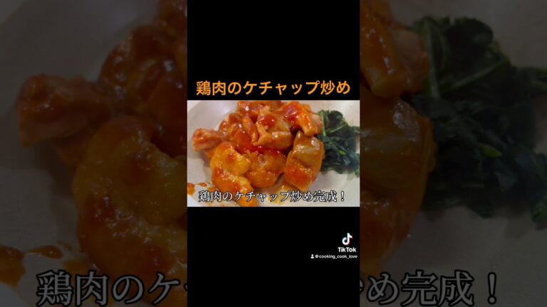 【鶏肉のケチャップ炒め】 #料理 #簡単料理動画 #簡単レシピ #料理作り方 #cooking #料理動画 #作り置き #作り置き弁当 #鶏肉 #鶏もも肉 #ケチャップ