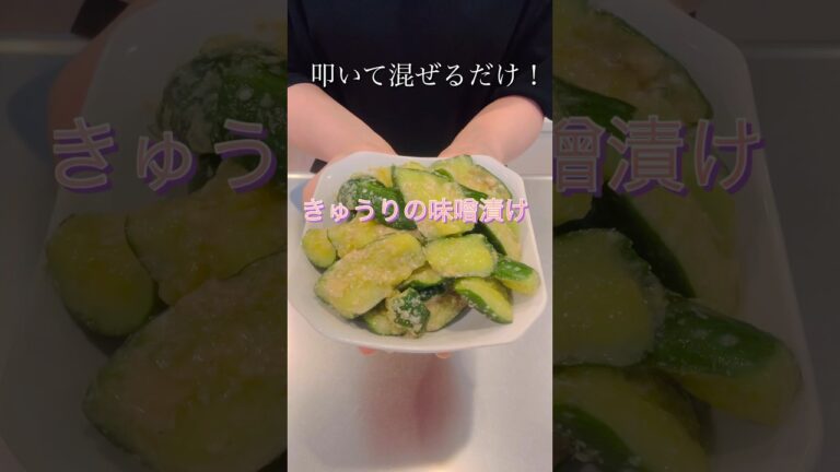 叩いて混ぜるだけ！きゅうりの味噌漬け#簡単レシピ #cookingshorts #きゅうりレシピ