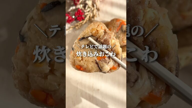 切り餅でおこわが作れるって知ってた？最高に美味しい褒められレシピ😋 #簡単レシピ #youtubeshorts #炊飯器レシピ #炊き込みご飯 #shorts #お餅 #節約レシピ