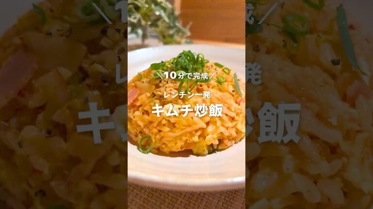 10分で完成！レンチン一発 キムチ炒飯🥚🔥 #shorts