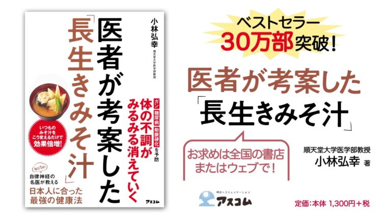 毎日のみそ汁をすこーし変えるだけで、健康効果倍増の長生きみそ汁！