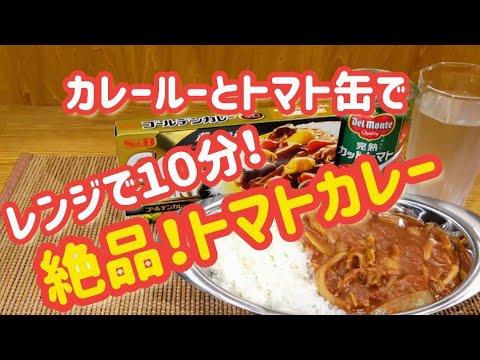 レンジで簡単！絶品トマトカレー【電子レンジでたったの１０分！市販のカレールーとトマト缶で絶品トマトカレーを作る！】#カレー#作り方#簡単