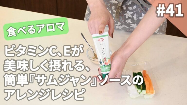 #41【食べるアロマ】ビタミンC、Eが美味しく摂れる、簡単『サムジャン』ソースのアレンジレシピ