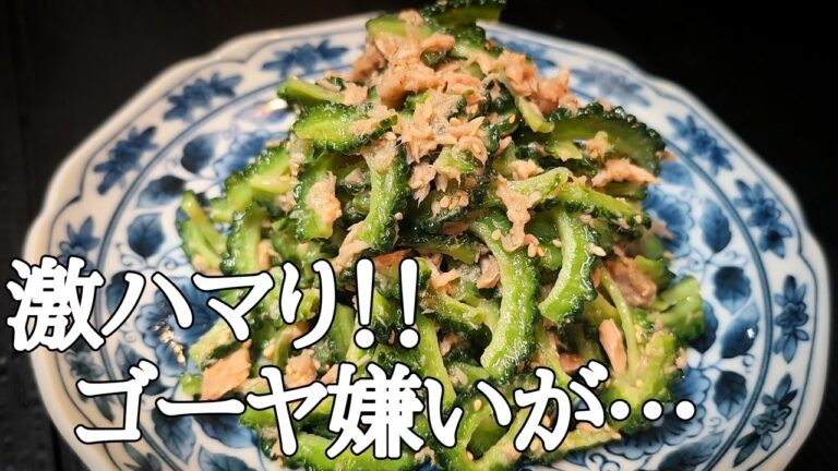 やみつき注意！ゴーヤツナナムルがガチうまで大量消費確定