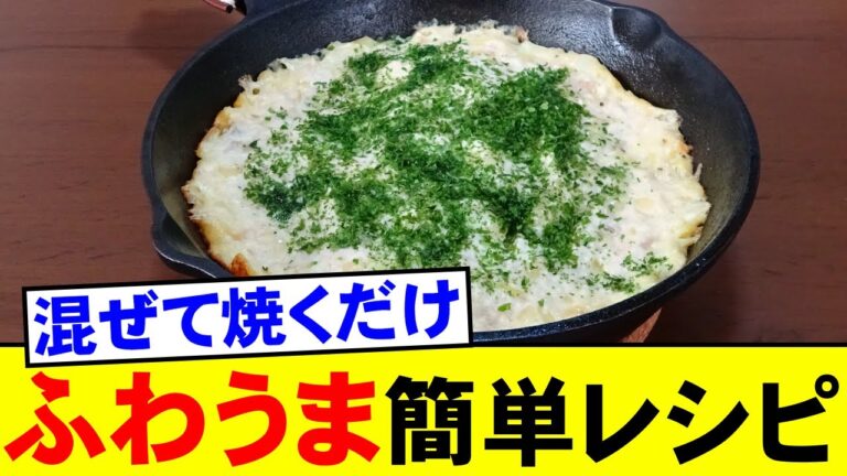 【豆腐レシピ】包丁いらず超簡単！混ぜて焼くだけ・ふわふわ鉄板焼き