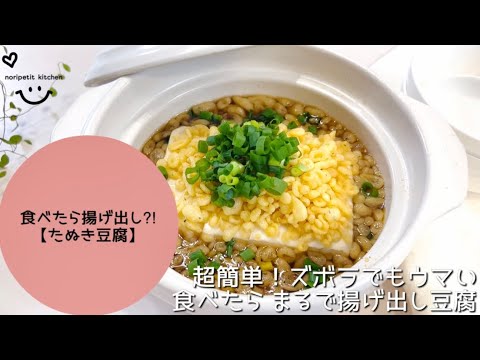 【超簡単】ズボラでもウマい♡たぬき豆腐｜食べたらまるで揚げ出し豆腐⁈