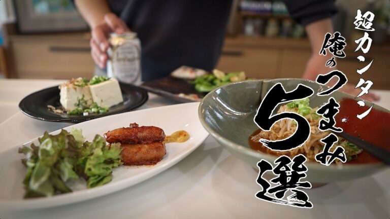 【おつまみ5選】100円で食べれるビールの相棒！最高に合うおつまみをご紹介！