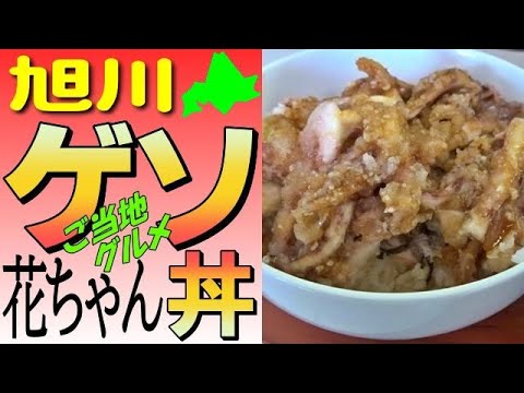 安くて🦑激旨！旭川ご当地グルメ、ゲソ丼を「花ちゃん」でいただきました