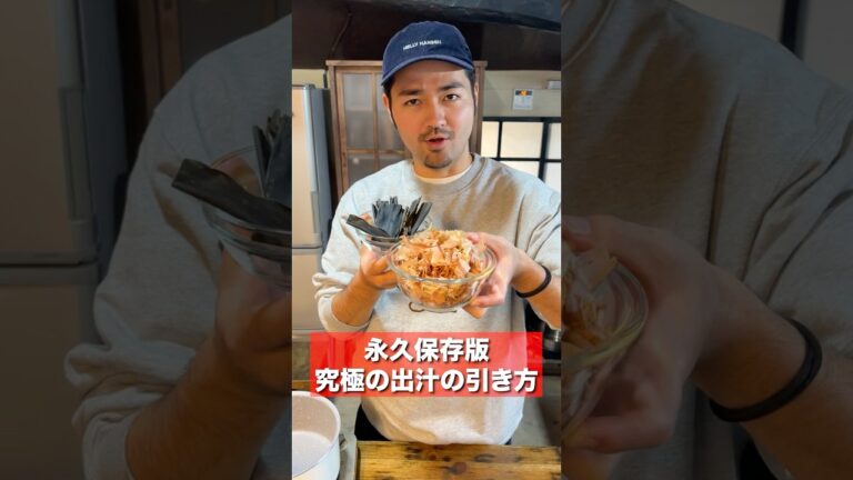 黄金に透き通った香り高い最高の出汁の取り方教えます！