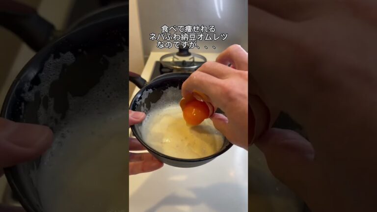 【-25kg料理】ネバふわ納豆オムレツ🤤