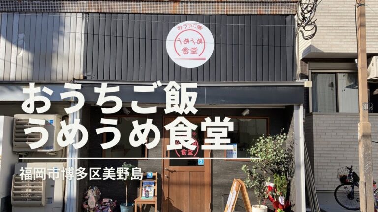 福岡グルメ「うめうめ食堂」豚肩ロース生姜焼きランチ(福岡市博多区美野島)