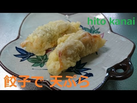 餃子で天ぷら