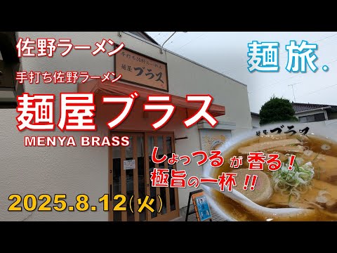麺旅．#39 【佐野ラーメン  麺屋ブラス MENYA BRASS】 佐野ラーメン界の新たな風！ 秋田のしょっつるの風味がたまらない最高の一杯♪  （2025.08.12（火））