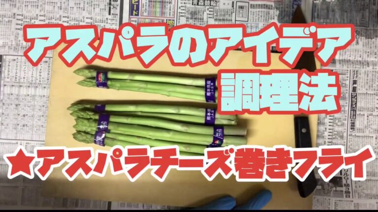 喫茶店の仕込み　アスパラチーズ巻きフライ