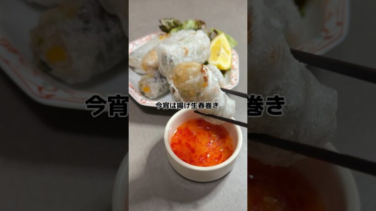 【揚げ生春巻き】の作り方　#おうちごはん #料理 #レシピ #cooking #cookingchannel