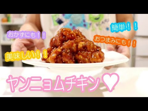【簡単】【韓国】ヤンニョムチキン作ってみた。【美味しい】【おかず】【おつまみ】