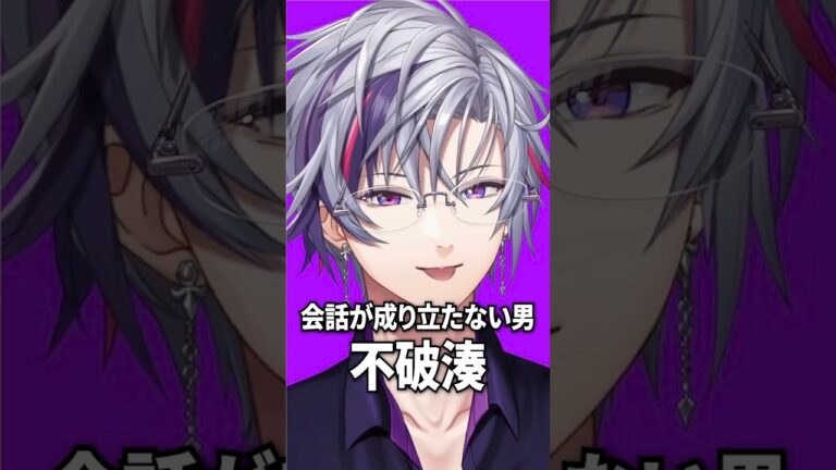 会話が成り立たない男 不破湊【にじさんじ切り抜き】#shorts