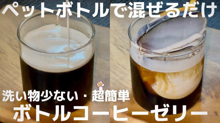 【材料2つ】計量も洗い物もほぼ無し！火もレンジつかわないも使わない！ボトルコーヒーを振れば完成の超お手軽コーヒーゼリー☕𓈒𓏸︎︎︎︎ デザート・スイーツ・簡単レシピ・ダイエット・ヘルシー・低カロリー