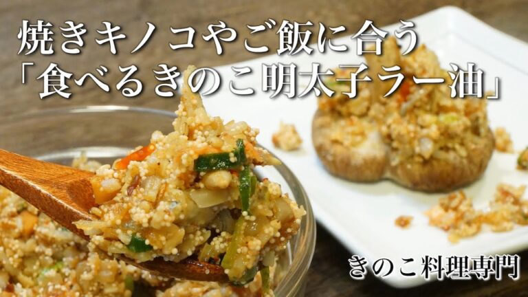 【きのこ料理 おかず？】焼きキノコやご飯に合う｢食べるきのこ明太子ラー油｣　きのこマイスターのレシピ