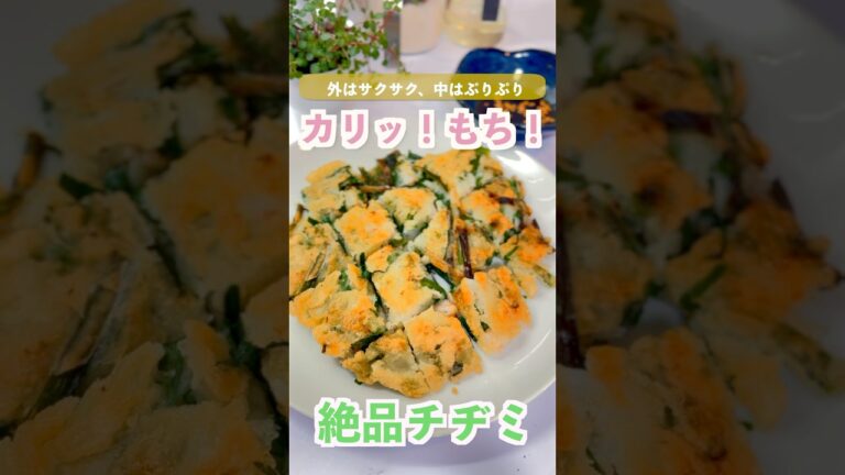 【カリもち食感】ニラとエビの絶品チヂミ #簡単レシピ