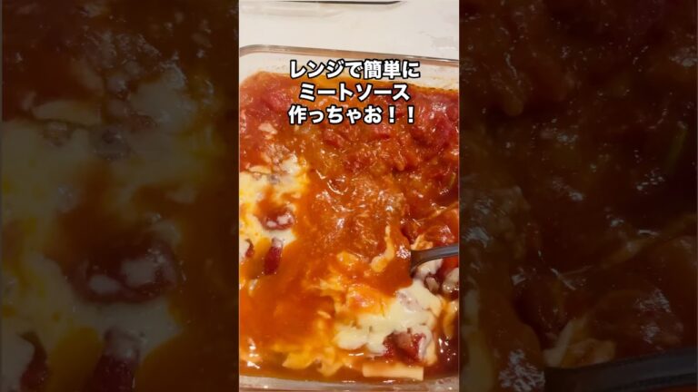 レンジで簡単！ミートソースの作り方　　　#ミートソース #レンジ料理 #パスタソース #手作り #簡単レシピ  #時短レシピ