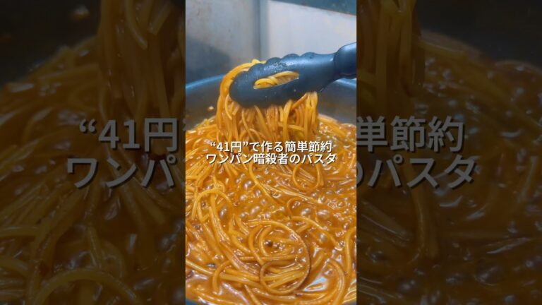 25歳会社員が41円で作る簡単節約ワンパン暗殺者のパスタ