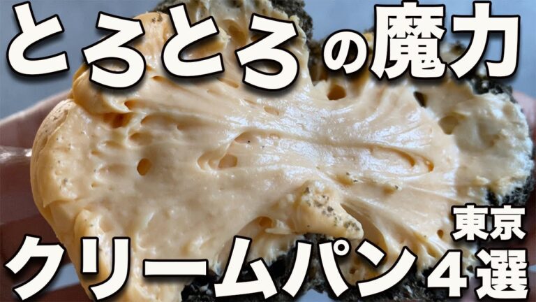 東京クリームパン4選!! パンオタク人生を懸けて選んだ最新まとめ!! あふれだすクリームに生唾ゴクリ!! 目に毒注意!!
