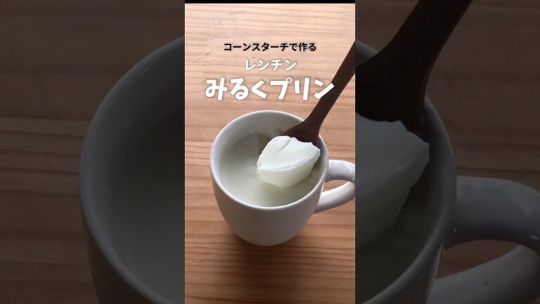 レンジで簡単❗️コーンスターチでマグカップみるくプリン