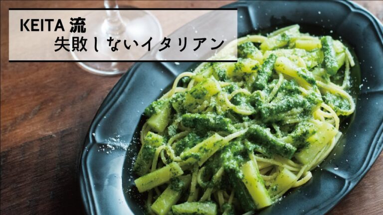 イタリアンの定番「リングイネ ジェノヴェーゼ」の作り方　|　KEITA流　失敗しないイタリアン