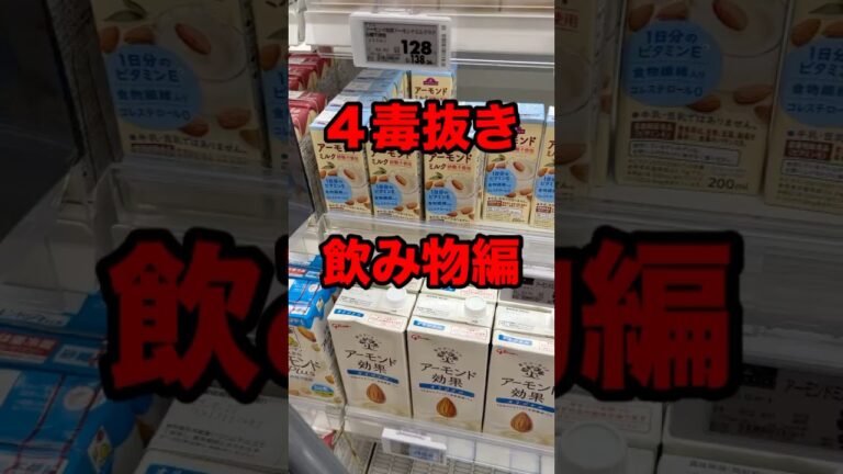 4毒抜きアーモンドミルク！4毒抜き飲み物#4毒抜き #4毒抜きレシピ #オーガニック #アーモンドミルク #4毒抜きレシピ #よしりん