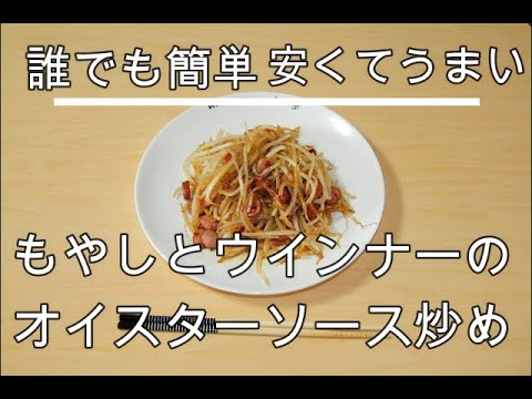 誰でも簡単安くてうまいもやしとウインナーのオイスターソース炒め