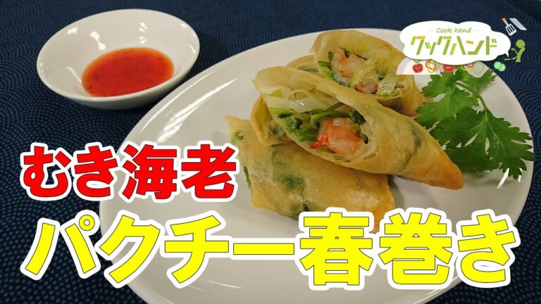 【中華料理】むき海老のパクチー春巻きの作り方（クックハンド2021/7/2放送）