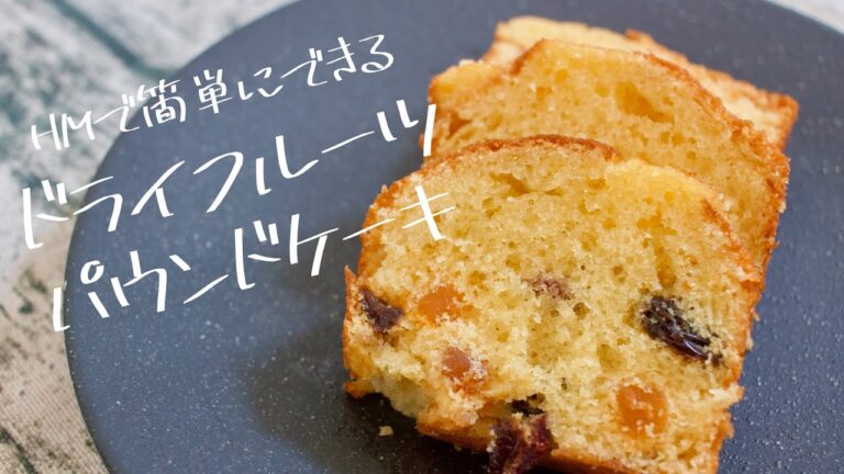 『ドライフルーツパウンドケーキ』ホットケーキミックスで簡単に作れる dried fruit pound cake♪（ASMR）