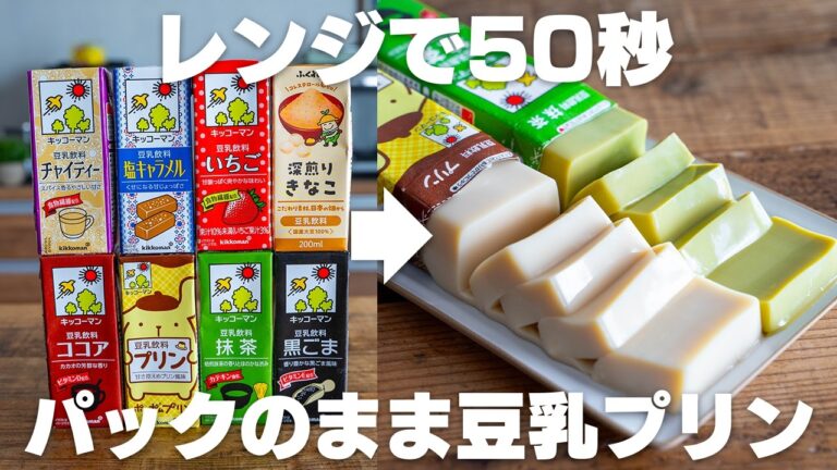 【ダイエット】レンジでチンするだけ。パックそのまま！痩せる豆乳プリン