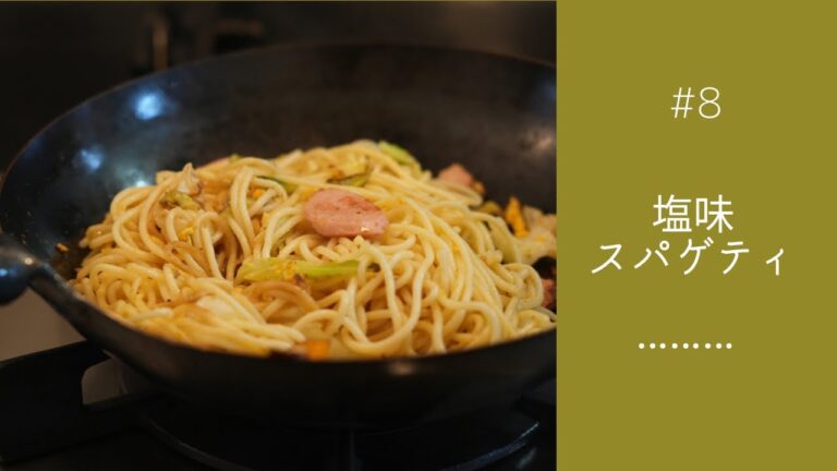 #8 【塩味スパゲティ】ニンニクと出汁の旨味で食べ応え満点。道東釧路のB級グルメ。