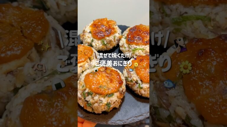 【トースターで簡単】鯖みそ焼きおにぎり#簡単レシピ #ズボラレシピ #おにぎり #焼きおにぎり #shorts #時短レシピ
