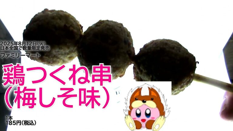 【ファミリーマート】鶏つくね串（梅しそ味）を食べたよ！鶏肉の旨みたっぷりのふんわりとしたつくねに、さっぱりとした梅としそを練りこみ、爽やかな味わいに仕上げました！